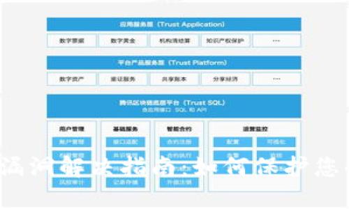 小狐狸钱包漏洞解决指南：如何保护您的数字资产？