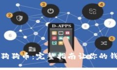 轻松取出狗狗币：完整指