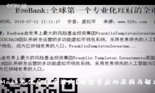 MetaMask充值后代币消失？解密背后的原因与解决方案