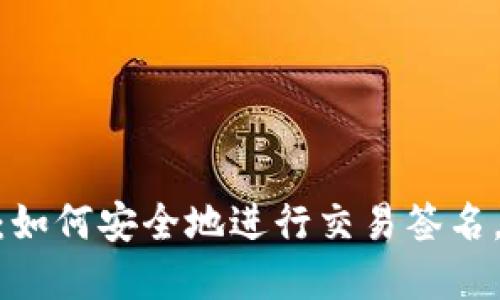 解锁MetaMask的秘密：如何安全地进行交易签名，让你的加密资产更安心
