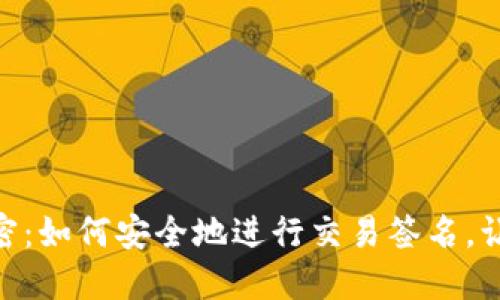 解锁MetaMask的秘密：如何安全地进行交易签名，让你的加密资产更安心