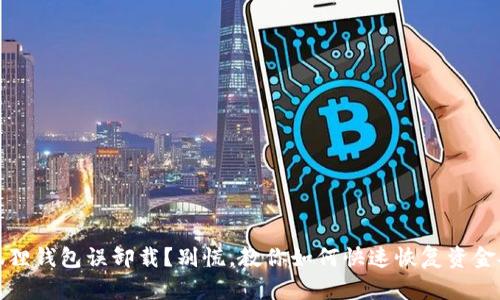 小狐狸钱包误卸载？别慌，教你如何快速恢复资金安全