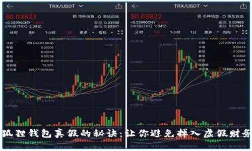 辨别小狐狸钱包真假的秘诀：让你避免掉入虚假财务的陷阱