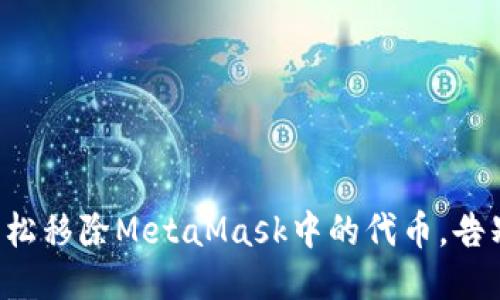 如何轻松移除MetaMask中的代币，告别烦恼！
