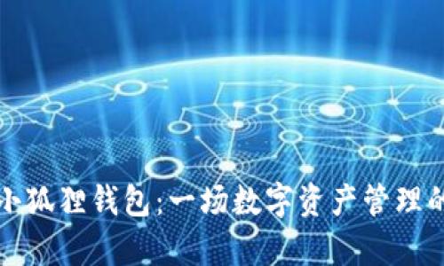 解锁酷儿小狐狸钱包：一场数字资产管理的奇妙旅程