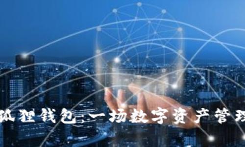 解锁酷儿小狐狸钱包：一场数字资产管理的奇妙旅程