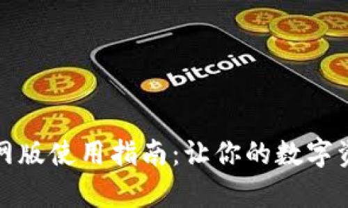 小狐狸钱包官网版使用指南：让你的数字资产管理更简单
