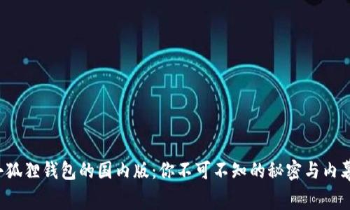 小狐狸钱包的国内版：你不可不知的秘密与内幕！