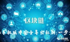 如何在MetaMask手机版中安全