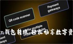 轻松掌握Token钱包转账，轻