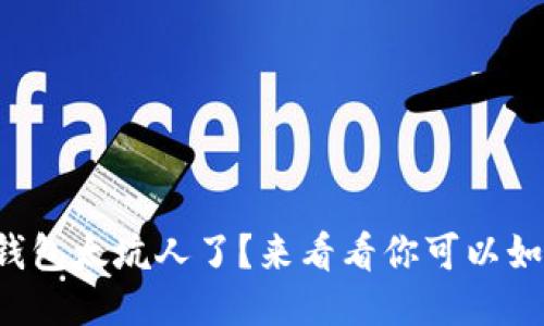 小狐狸钱包太坑人了？来看看你可以如何应对！