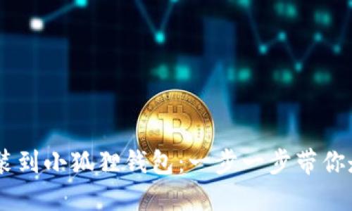 如何轻松将USDT安装到小狐狸钱包：一步一步带你走入数字资产的世界