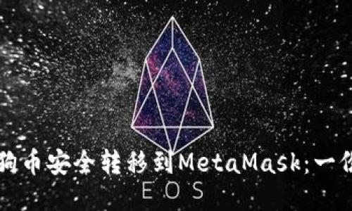 如何将狗狗币安全转移到MetaMask：一份详细指南