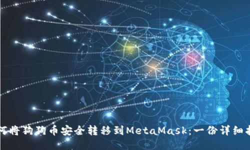 如何将狗狗币安全转移到MetaMask：一份详细指南