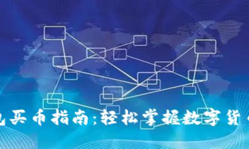 小狐狸钱包买币指南：轻松掌握数字货币的第一步