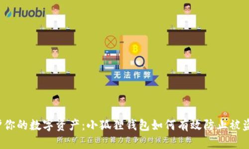 保护你的数字资产：小狐狸钱包如何有效防止被盗号？