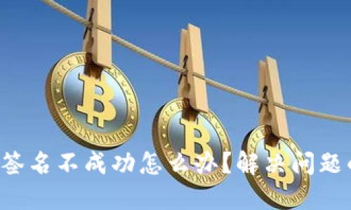 小狐狸钱包签名不成功怎么办？解决问题的终极指南！