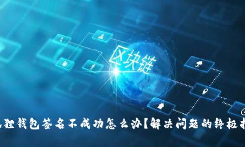 小狐狸钱包签名不成功怎么办？解决问题的终极指南！