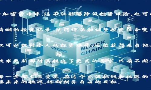    如何利用小狐狸数字钱包实现财务自由？  / 

 guanjianci  数字钱包, 小狐狸, 财务自由, 加密货币  /guanjianci 

认识小狐狸数字钱包
在如今这个快速发展的数字时代，数字钱包的应用日益普及。其中，小狐狸数字钱包以其用户友好的界面和强大的功能脱颖而出。小狐狸不仅为用户提供一个安全的存储环境，还使得加密货币的交易变得轻松便捷。你是否曾想过如何利用它实现财务自由呢？

小狐狸钱包的基本功能
小狐狸钱包的基础功能涵盖了资产管理、交易记录、市场行情监测等。用户可以方便地查看自己的加密货币资产，并进行实时监控。这种透明度让用户对市场的动态有了更好的把握，从而做出更为明智的投资选择。
此外，小狐狸支持多种加密货币，包括以太坊、比特币等主流币种。这种多样性，使得用户无论是在交易还是存储方面，都有了更多的选择。用户不仅可以在小狐狸钱包中管理不同的币种，还能轻而易举地进行币种之间的转换，增强了灵活性。

安全性是首要考虑
在数字世界中，安全性无疑是用户最为关心的问题。小狐狸钱包采取了多重安全措施，包括私钥加密、备份恢复等，让用户的资产始终处在安全的保护之中。用户可以通过设置复杂密码和启用双重验证等方式，进一步增强账户的安全性。
对于那些初入数字货币世界的新手而言，了解并关注安全问题是极为重要的。小狐狸钱包不仅提供了安全的存储环境，还通过简单易懂的操作界面，引导用户一步步建立起安全意识。

如何利用小狐狸钱包进行理财
财务自由的实现，离不开合理的理财规划。接下来，我们将探讨如何通过小狐狸钱包进行有效的资产管理，助力个人实现财务目标。

h41. 了解市场/h4
在进行投资之前，务必要对市场有充分的了解。小狐狸钱包内置的行情监控功能，可以帮助用户时刻关注市场趋势，掌握潜在的投资机会。尽量避免盲目跟风，理智分析每一个投资决策，才是通向财务自由之路的明智选择。

h42. 分散投资/h4
集中投资于一种资产往往伴随着高风险。利用小狐狸钱包的多币种支持功能，用户可以选择将资金分散到不同的加密货币中。这不仅能够降低投资风险，也可以为用户创造多样化的收益来源。

h43. 定期评估资产/h4
定期对自己的投资组合进行评估，是保持财务健康的重要一环。小狐狸钱包的资产管理功能，可以帮助用户建立清晰的投资记录，使得评估和调整投资组合变得更为简单。通过这种方式，你可以找到更适合自己的投资策略。

社区和生态系统的重要性
与其他用户互动是小狐狸钱包的一大亮点。用户可以在相关的社区中分享经验、讨论市场动态。加入这些社区不仅可以提升个人的投资水平，还能获得来自他人的建议和支持。在这里，每个人的故事都是一个财富，每一次交流都有可能成为新的启发。

前景与挑战
尽管小狐狸钱包在许多方面表现优异，但在未来的发展中也面临着不少挑战。竞争激烈的市场环境、不断变化的技术更新都对其提出了更高的要求。只有不断创新，用户才会保持兴趣和忠诚。在这方面，小狐狸钱包是否能够持续改进和功能，将影响它在用户心目中的地位。

总结
小狐狸数字钱包为用户提供了一条实现财务自由的可行路径。从了解市场到安全存储，从分散投资到社区互动，每一步都至关重要。在这个充满挑战和机遇的市场背景下，灵活运用小狐狸钱包的各项功能，无疑能更好地助力用户在加密货币的世界中立足。
无论你是新手还是经验丰富的投资者，都可以从小狐狸钱包中获得灵感与收益。通过数字化的手段管理财富，迎接未来的挑战，迈向财务自由的目标。