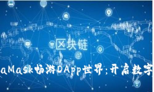 如何用MetaMask畅游DApp世界：开启数字财富的大门