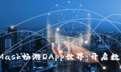 如何用MetaMask畅游DApp世界
