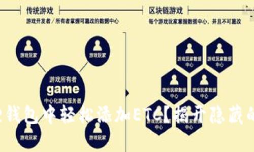 如何在小狐狸钱包中轻松添加ETC？揭开隐藏的步骤与技巧！