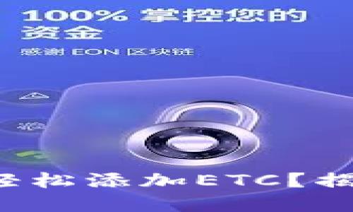 如何在小狐狸钱包中轻松添加ETC？揭开隐藏的步骤与技巧！