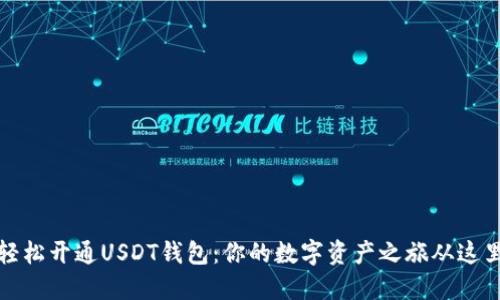如何轻松开通USDT钱包：你的数字资产之旅从这里开始