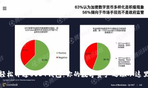 如何轻松开通USDT钱包：你的数字资产之旅从这里开始