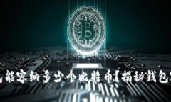 你的比特币钱包能容纳多