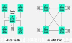 一步一步教你轻松创建小