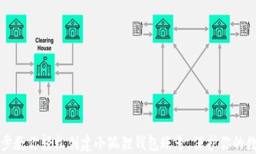 
一步一步教你轻松创建小狐狸钱包账号，保护你的数字资产