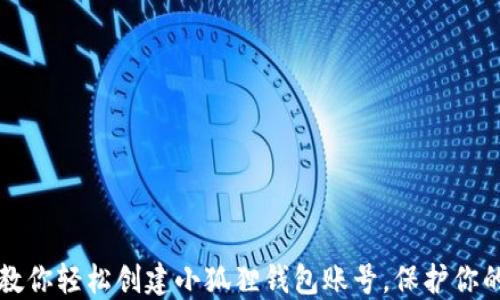 
一步一步教你轻松创建小狐狸钱包账号，保护你的数字资产