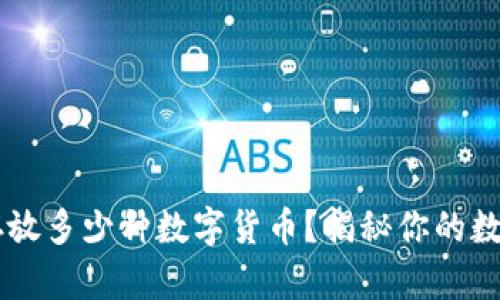 以太坊钱包能存放多少种数字货币？揭秘你的数字资产管理能力