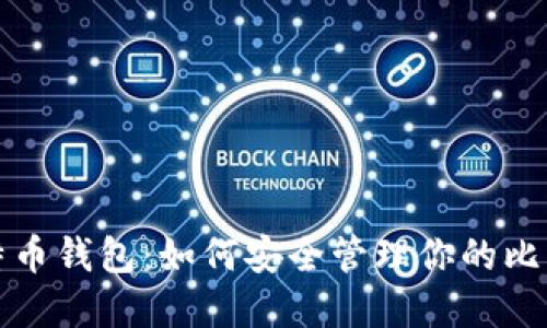揭秘比特币钱包：如何安全管理你的比特币资产