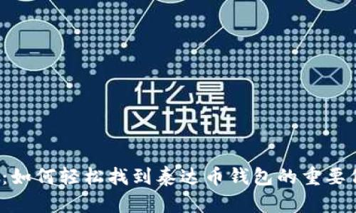 揭秘：如何轻松找到泰达币钱包的重要信息？