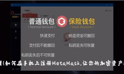 简单易懂！如何在手机上注册MetaMask，让你的加密资产安全无忧