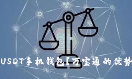 如何选择最佳的USDT手机钱包？万宝通的优势与使用体验详解