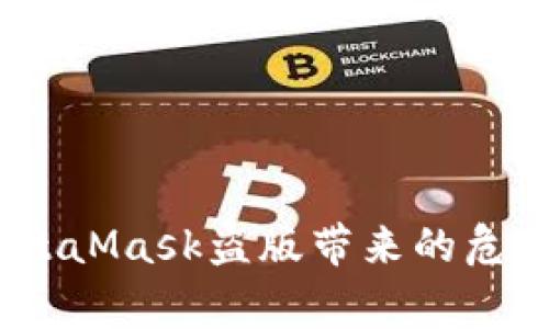 警惕！破解MetaMask盗版带来的危险与应对策略