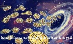警惕！破解MetaMask盗版带来