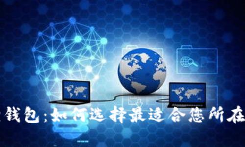 探索小狐狸钱包：如何选择最适合您所在地区的功能