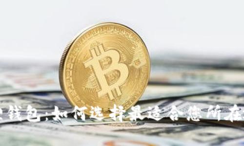 探索小狐狸钱包：如何选择最适合您所在地区的功能