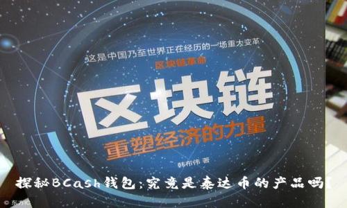 探秘BCash钱包：究竟是泰达币的产品吗？