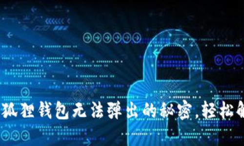 快来看看！小狐狸钱包无法弹出的秘密，轻松解决你的烦恼