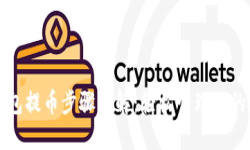 小狐狸钱包提币步骤详解：轻松管理你的数字资产