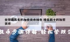 小狐狸钱包提币步骤详解