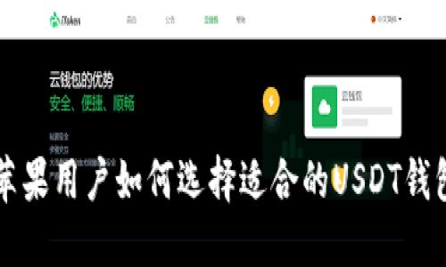 苹果用户如何选择适合的USDT钱包