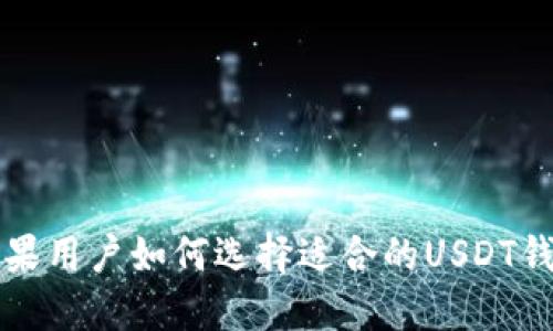 苹果用户如何选择适合的USDT钱包