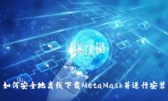 如何安全地离线下载Meta