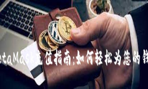 国内MetaMask充值指南：如何轻松为您的钱包充值